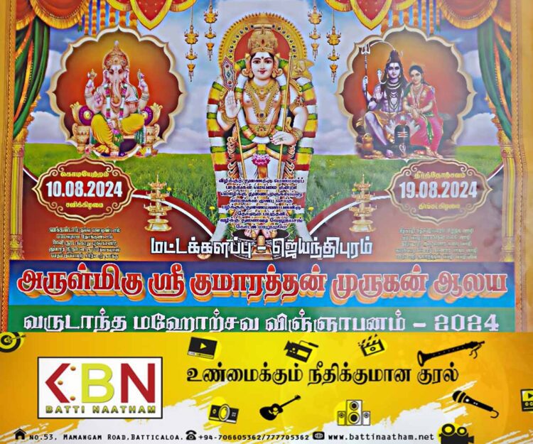 மட்டு அருள்மிகு ஸ்ரீ குமாரத்தன் முருகன் ஆலய வருடாந்த மகோற்சவ நிகழ்வுகள்!