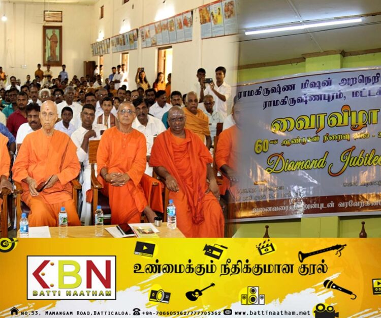 மட்டு கல்லடி இராமகிருஷ்ண மிஷன் அறநெறிப் பாடசாலையின் வைரவிழா நிகழ்வு!