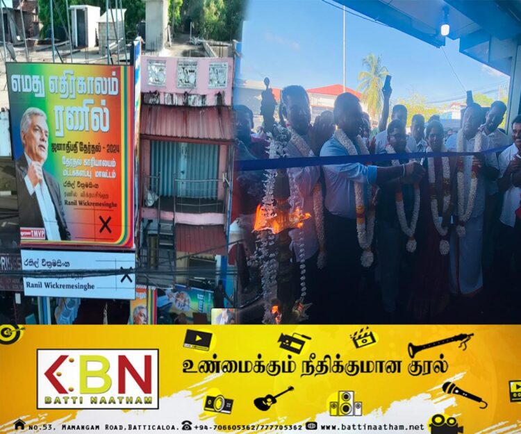 மட்டக்களப்பில் ரணில் விக்ரமசிங்கவின் தேர்தல் அலுவலகத்தை திறந்து வைத்தார் இராஜாங்க அமைச்சர் சந்திரகாந்தன்!