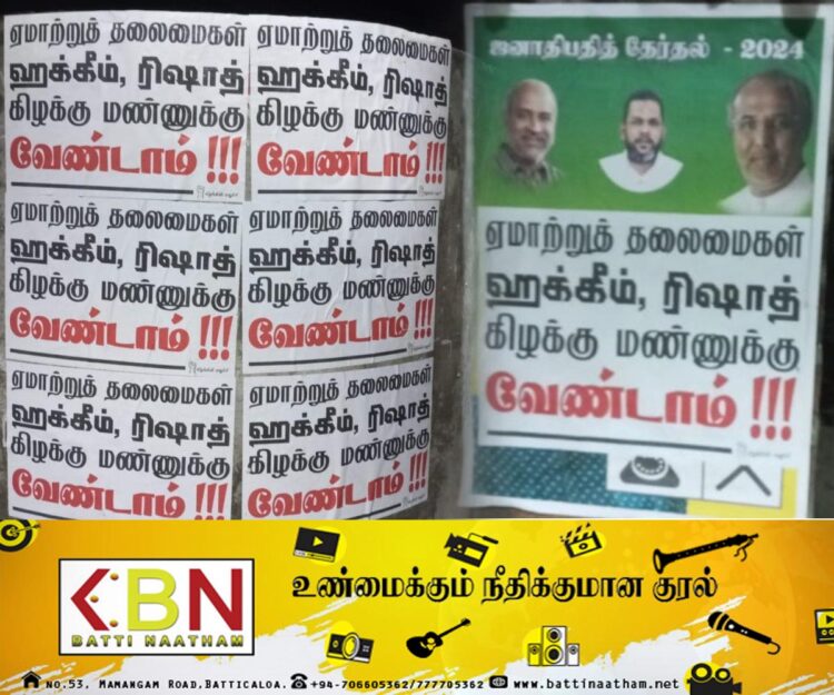 “ஏமாற்றுத் தலைமைகள் ஹக்கீம், ரிஷாத் கிழக்கு மண்ணுக்கு வேண்டாம்”; ஒட்டப்பட்டுள்ள சுவரொட்டிகள்!