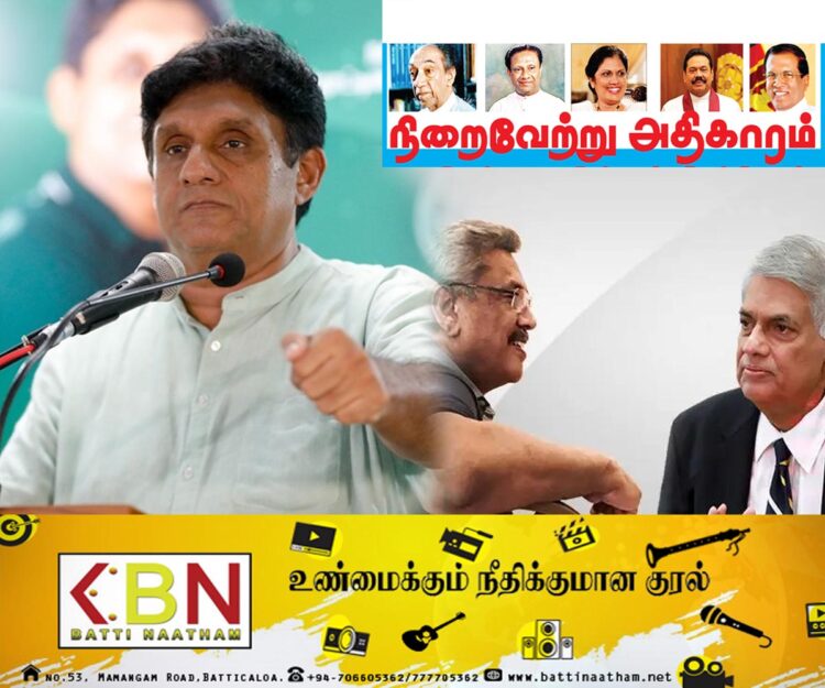 எனது ஆட்சியில் நிறைவேற்று அதிகார முறையை ஒழிப்பேன்; சஜித் சூளுரை！