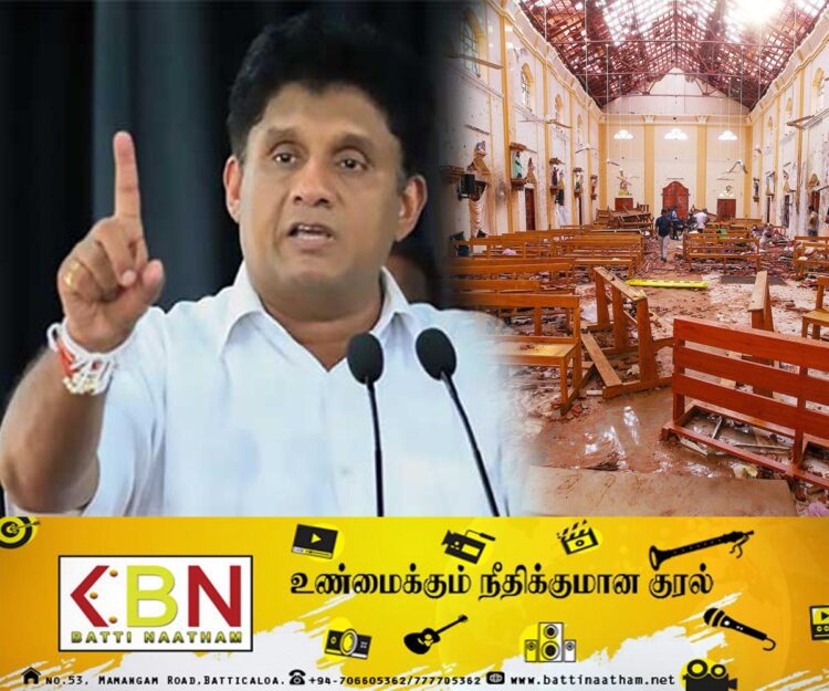 உயிர்த்த ஞாயிறு தாக்குதல்களின் உண்மையை அம்பலப்படுத்தப்போவதாக சஜித் அறிவிப்பு!