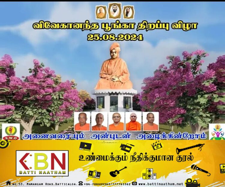 மட்டக்களப்பில் சுவாமி விவேகானந்தரின் நினைவுப் பூங்கா திறப்பு விழா!