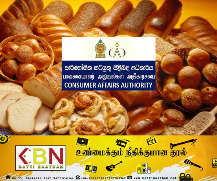 பேக்கரி பொருட்களின் விலையை குறைக்க வேண்டும் என நுகர்வோர் விவகார அதிகார சபை கோரிக்கை!