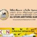 அகில இலங்கை ஜம்இய்யத்துல் உலமா சபையின் வேண்டுகோள்!