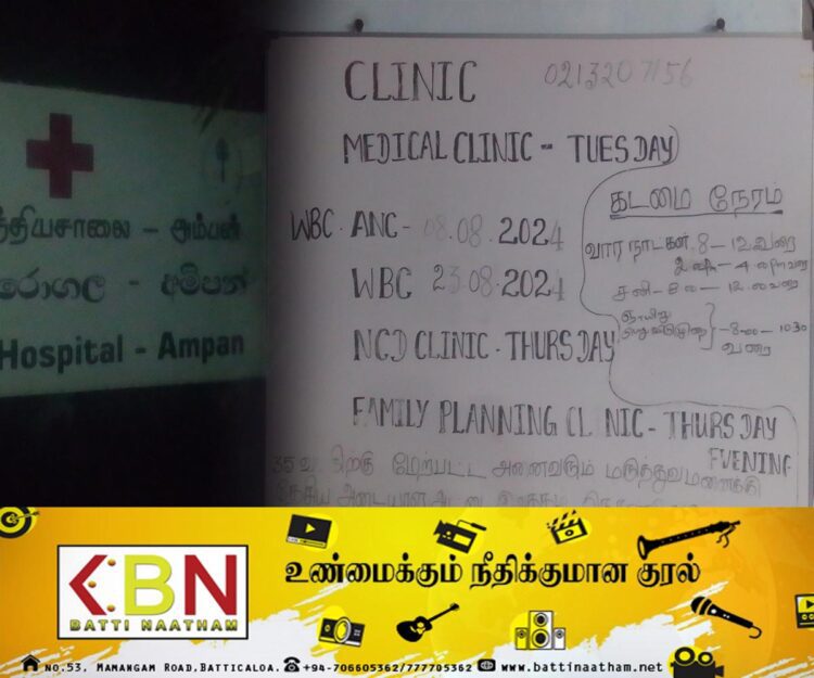 யாழ் அம்பன் பிரதேச வைத்தியசாலை தொடர்பில் முன்வைக்கப்பட்டுள்ள குற்றச்சாட்டு!
