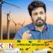 எனது ஆட்சியில் அதானியின் காற்றாலை மின் திட்டம் ரத்து செய்யப்படும்; அனுர தெரிவிப்பு!
