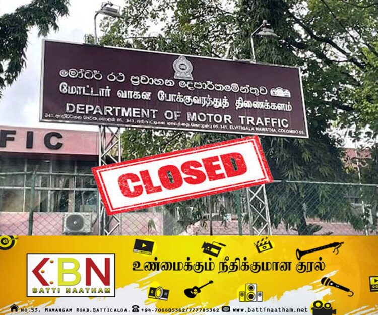 நாரஹேன்பிட்டி மோட்டார் வாகன போக்குவரத்து திணைக்களம் மூடப்படுகிறது!