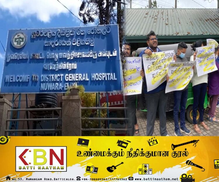 சுகாதார ஊழியர்கள் மீது முன்னெடுக்கப்படும் ஒழுக்காற்று நடவடிக்கைகளை நிறுத்த வேண்டும்; நுவரெலியாவில் வைத்தியர்கள் போராட்டம்!