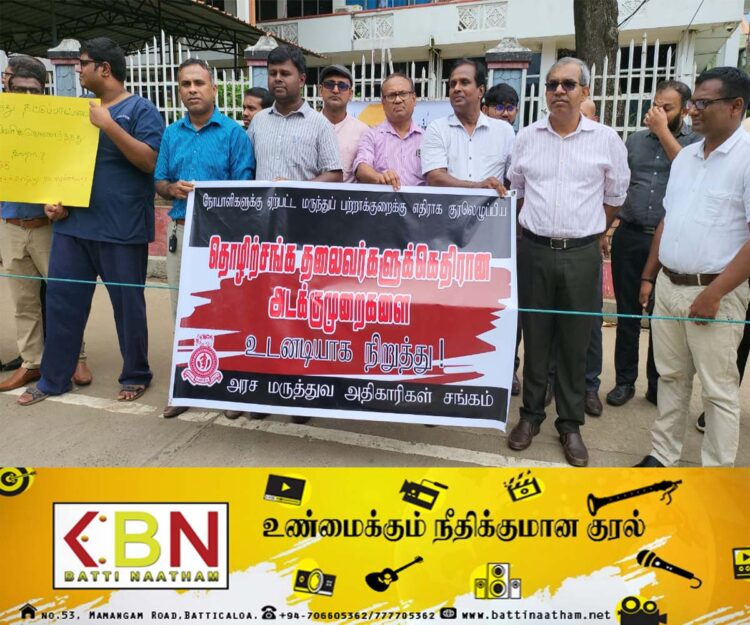 மட்டக்களப்பு போதனா வைத்தியசாலை முன்பாக அரச மருத்துவ அதிகாரிகள் சங்கத்தின் கவனயீர்ப்பு ஆர்ப்பாட்டம்!
