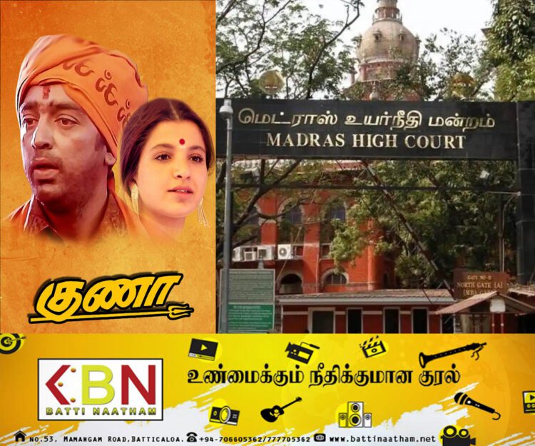 குணா திரைப்படத்திற்கான தடை நீக்கம்!