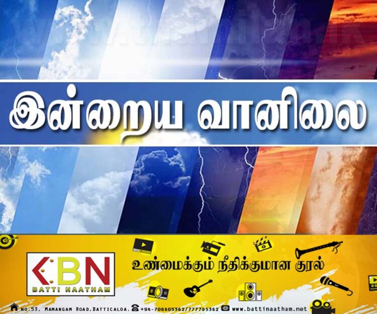 இன்றைய வானிலை அறிக்கை!
