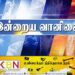 இன்றைய வானிலை அறிக்கை!