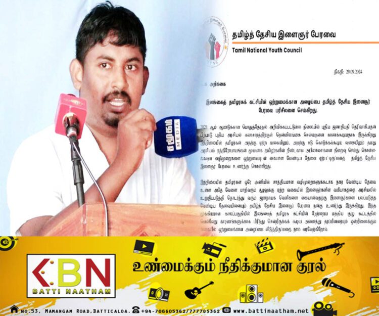 தமிழரசு கட்சியின் அழைப்பை பரிசீலனை செய்யும் தமிழ்த் தேசிய இளைஞர் பேரவை!