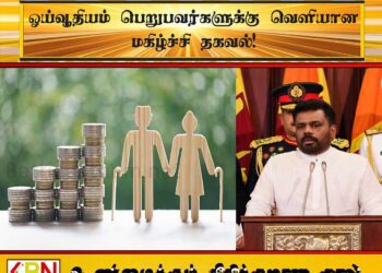 ஓய்வூதியம் பெறுபவர்களுக்கு வெளியான மகிழ்ச்சி தகவல்!