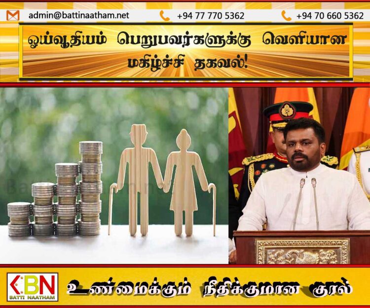 ஓய்வூதியம் பெறுபவர்களுக்கு வெளியான மகிழ்ச்சி தகவல்!