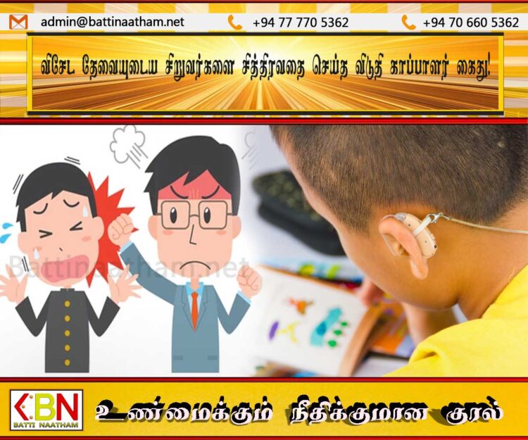 விசேட தேவையுடைய சிறுவர்களை சித்திரவதை செய்த விடுதி காப்பாளர் கைது!