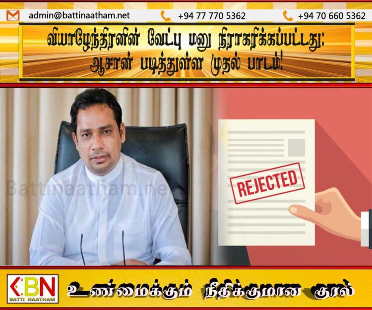 வியாழேந்திரனின் வேட்பு மனு நிராகரிக்கப்பட்டது; ஆசான் படித்துள்ள முதல் பாடம்!