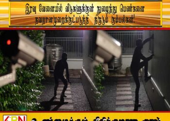 இரவு வேளையில் வீடுகளுக்குள் நுழைந்து பெண்களை தவறானமுறைக்குட்படுத்தி  திருடும் கும்பல்கள்!