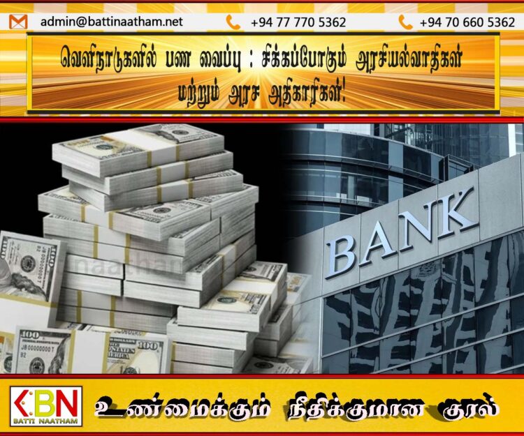 வெளிநாடுகளில் பண வைப்பு; சிக்கப்போகும் அரசியல்வாதிகள் மற்றும் அரச அதிகாரிகள்!