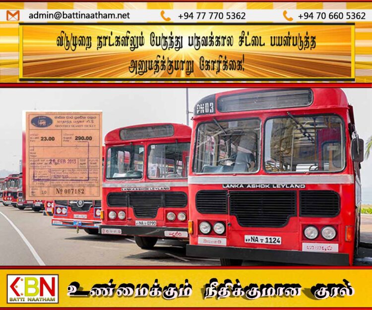 விடுமுறை நாட்களிலும் பேருந்து பருவக்கால சீட்டை பயன்படுத்த அனுமதிக்குமாறு கோரிக்கை!