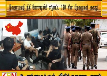 இணையவழி நிதி மோசடியில் ஈடுபட்ட 120 சீன பிரஜைகள் கைது!