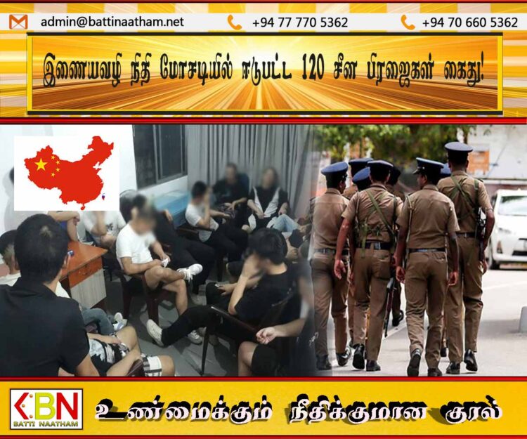 இணையவழி நிதி மோசடியில் ஈடுபட்ட 120 சீன பிரஜைகள் கைது!
