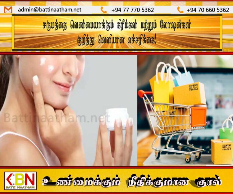 சருமத்தை வெண்மையாக்கும் கிரீம்கள் மற்றும் லோஷன்கள் குறித்து வெளியான எச்சரிக்கை!
