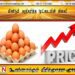 மீண்டும் அதிகரித்த முட்டையின் விலை!