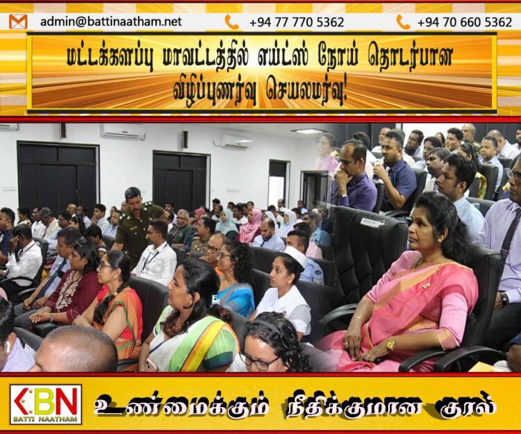 மட்டக்களப்பு மாவட்டத்தில் எய்ட்ஸ் நோய் தொடர்பான விழிப்புணர்வு செயலமர்வு!