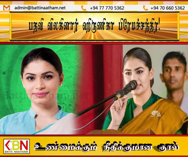 பதவி விலகினார் ஹிருணிகா பிரேமச்சந்திர!