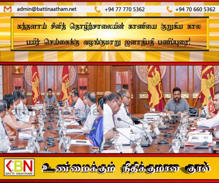 கந்தளாய் சீனித் தொழிற்சாலையின் காணியை குறுகிய கால பயிர் செய்கைக்கு வழங்குமாறு ஜனாதிபதி பணிப்புரை!