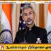 இனப்பிரச்சினைக்குத் தீர்வு காண இந்திய அமைதி காக்கும் படையை இலங்கைக்கு அனுப்பியது தவறு; ஜெயசங்கர் தெரிவிப்பு!
