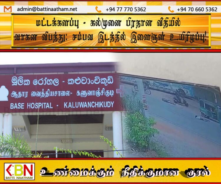 மட்டக்களப்பு – கல்முனை பிரதான வீதியில் வாகன விபத்து; சம்பவ இடத்தில் இளைஞன் உயிரிழப்பு!