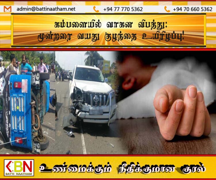 கம்பளையில் வாகன விபத்து; மூன்றரை வயது குழந்தை உயிரிழப்பு!
