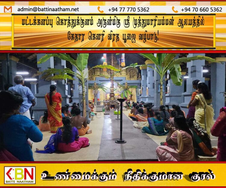 மட்டக்களப்பு கொத்துக்குளம் அருள்மிகு ஸ்ரீ முத்துமாரியம்மன் ஆலயத்தில் கேதார கௌரி விரத பூஜை வழிபாடு!