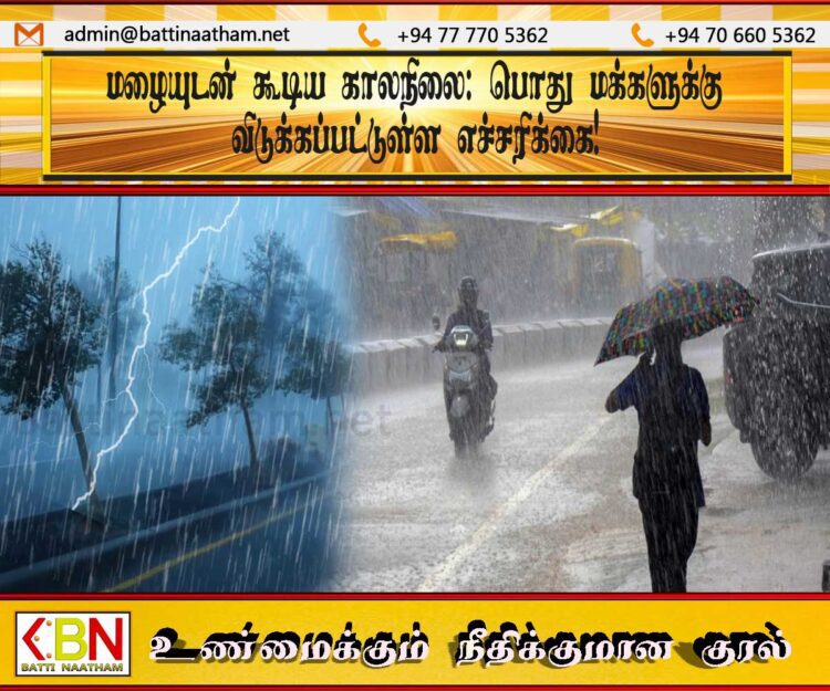 மழையுடன் கூடிய காலநிலை; பொது மக்களுக்கு விடுக்கப்பட்டுள்ள எச்சரிக்கை!