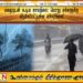 மழையுடன் கூடிய காலநிலை; பொது மக்களுக்கு விடுக்கப்பட்டுள்ள எச்சரிக்கை!