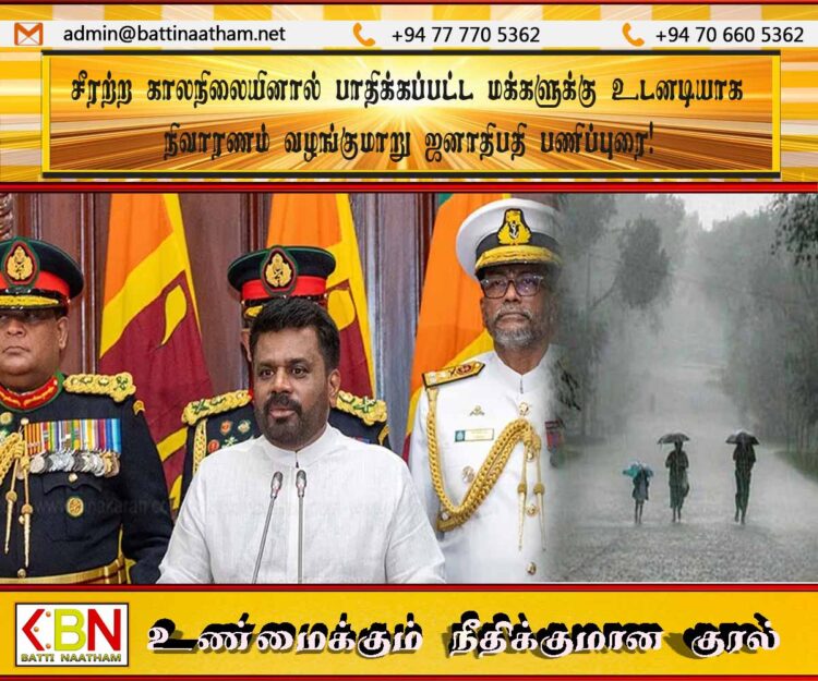 சீரற்ற காலநிலையினால் பாதிக்கப்பட்ட மக்களுக்கு உடனடியாக நிவாரணம் வழங்குமாறு ஜனாதிபதி பணிப்புரை!