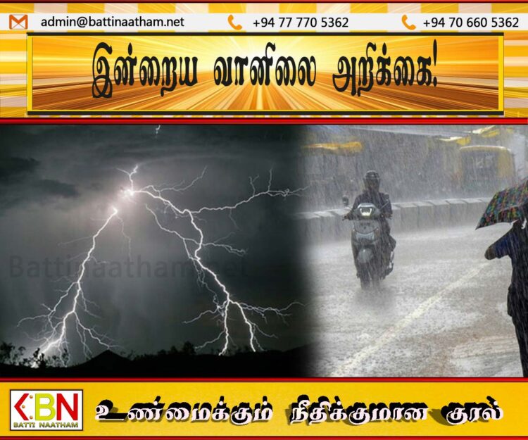 இன்றைய வானிலை அறிக்கை!