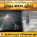 இன்றைய வானிலை அறிக்கை!