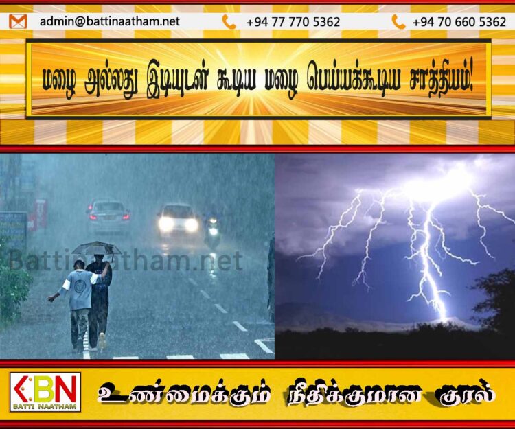 மழை அல்லது இடியுடன் கூடிய மழை பெய்யக்கூடிய சாத்தியம்!