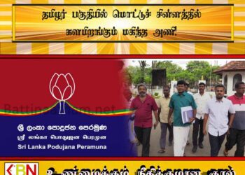 தமிழர் பகுதியில் மொட்டுச் சின்னத்தில் களமிறங்கும் மகிந்த அணி!