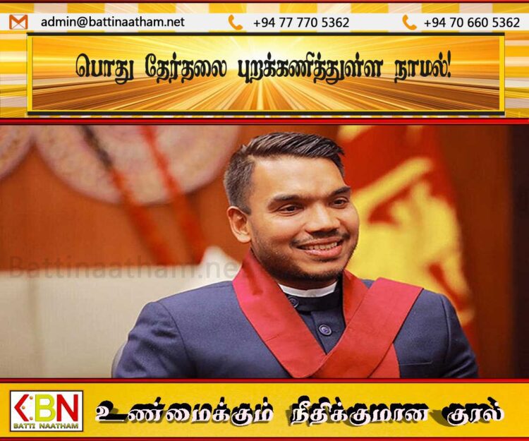 பொது தேர்தலை புறக்கணித்துள்ள நாமல்!