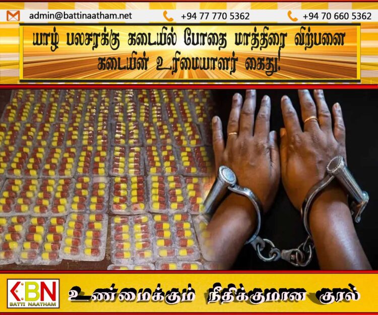 யாழ் பலசரக்கு கடையில் போதை மாத்திரை விற்பனை; கடையின் உரிமையாளர் கைது!