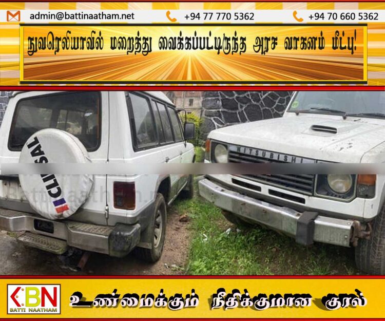 நுவரெலியாவில் மறைத்து வைக்கப்பட்டிருந்த அரச வாகனம் மீட்பு!
