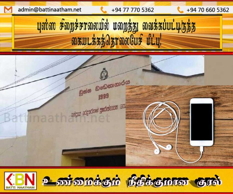 புஸ்ஸ சிறைச்சாலையில் மறைத்து வைக்கப்பட்டிருந்த கையடக்கத்தொலைபேசி மீட்பு!