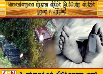 பொலன்னறுவை பிரதான வீதியில் இடம்பெற்ற விபத்தில் ஒருவர் உயிரிழப்பு!