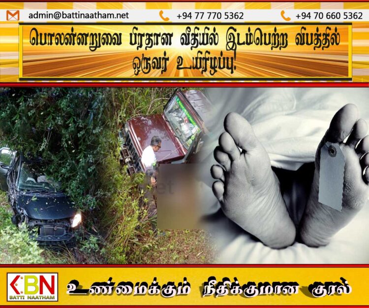 பொலன்னறுவை பிரதான வீதியில் இடம்பெற்ற விபத்தில் ஒருவர் உயிரிழப்பு!