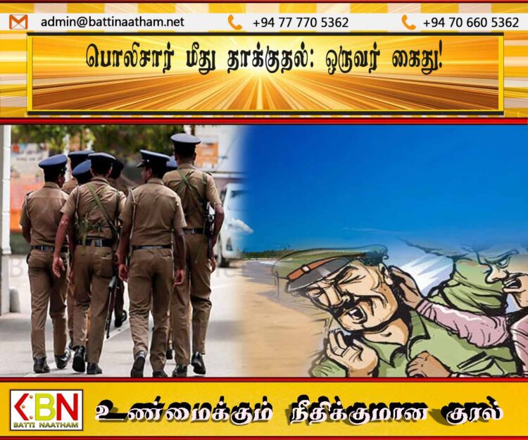 மட்டு பாசிக்குடா கடலில் மதுபோதையில் நீராட சென்றவர்களை தடுக்கமுயற்சித்த பொலிசார் மீது தாக்குதல்; ஒருவர் கைது!